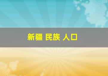 新疆 民族 人口